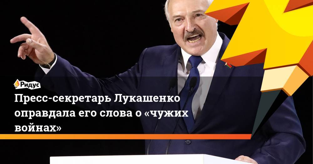 Пресс-секретарь Лукашенко оправдала его слова о&nbsp;«чужих войнах»