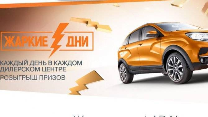 «АвтоВАЗ» сделал Lada Xray призом для покупателей