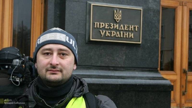 Склонный к "киношным сюжетам" Бабченко сбежал из Украины, опасаясь за свою жизнь
