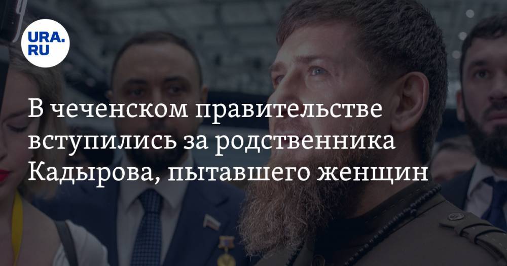 Рамзан Кадыров - Ислам Кадыров - В чеченском правительстве вступились за родственника Кадырова, пытавшего женщин - ura.news - респ. Чечня
