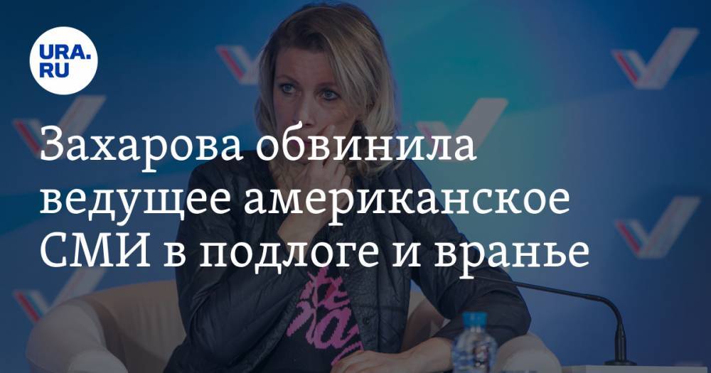 Захарова обвинила ведущее американское СМИ в подлоге и вранье