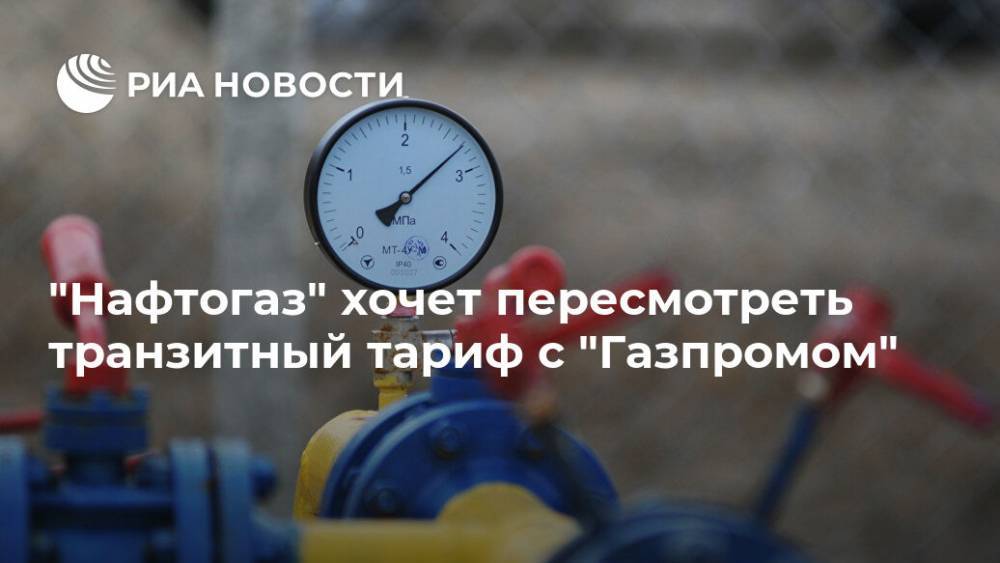 "Нафтогаз" хочет пересмотреть транзитный тариф с "Газпромом"