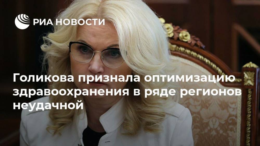 Голикова признала оптимизацию здравоохранения в ряде регионов неудачной