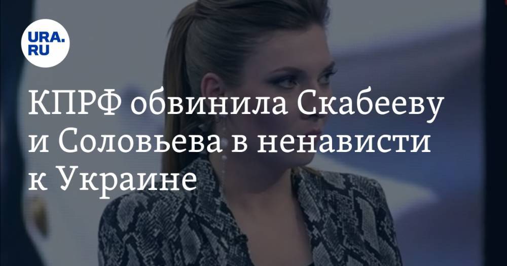 КПРФ обвинила Скабееву и Соловьева в ненависти к Украине