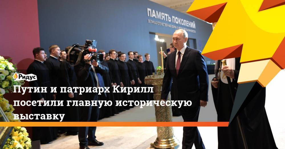 Путин и&nbsp;патриарх Кирилл посетили главную историческую выставку