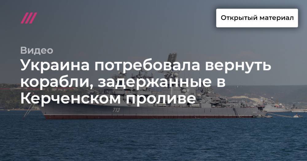 Украина потребовала вернуть корабли, задержанные в Керченском проливе