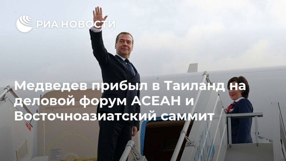 Медведев прибыл в Таиланд на деловой форум АСЕАН и Восточноазиатский саммит