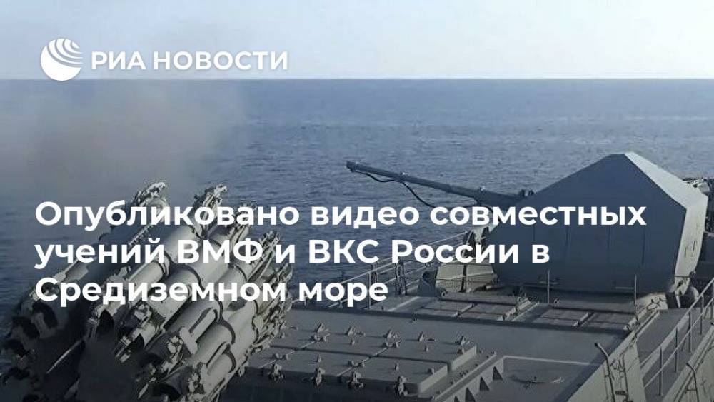 Опубликовано видео совместных учений ВМФ и ВКС России в Средиземном море