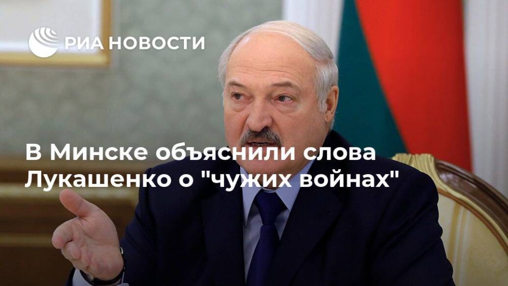 В Минске объяснили слова Лукашенко о "чужих войнах"