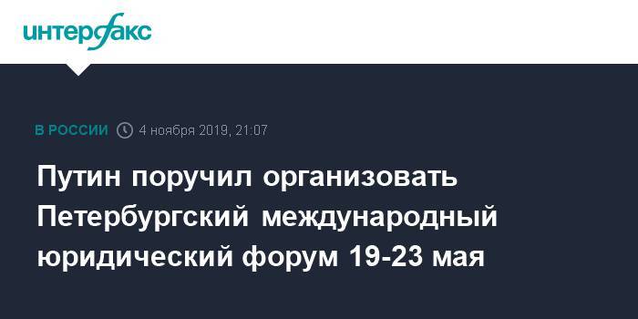 Путин поручил организовать Петербургский международный юридический форум 19-23 мая