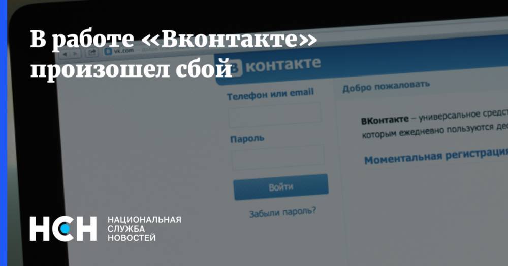 В работе «Вконтакте» произошел сбой