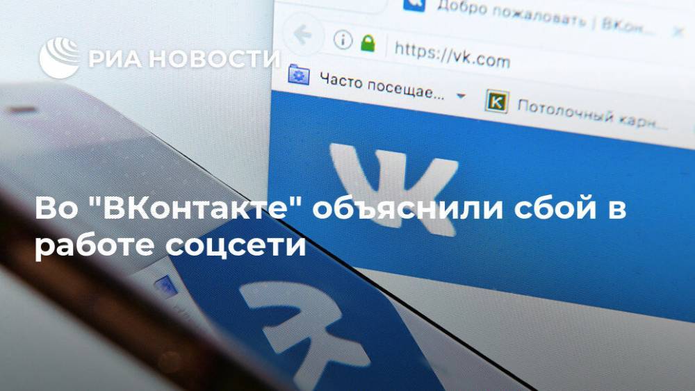 Во "ВКонтакте" объяснили сбой в работе соцсети