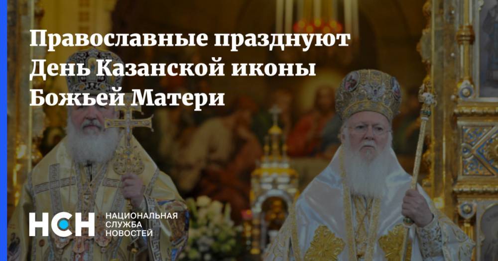 Православные празднуют День Казанской иконы Божьей Матери