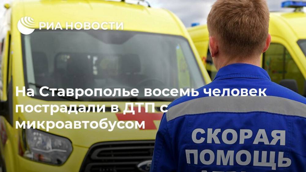 На Ставрополье восемь человек пострадали в ДТП с микроавтобусом