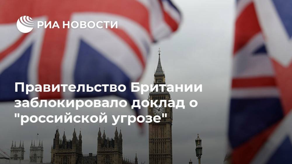 Правительство Британии заблокировало доклад о "российской угрозе"