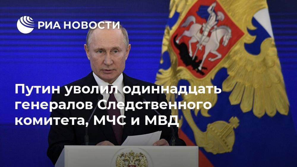 Путин уволил одиннадцать генералов СК, МЧС и МВД