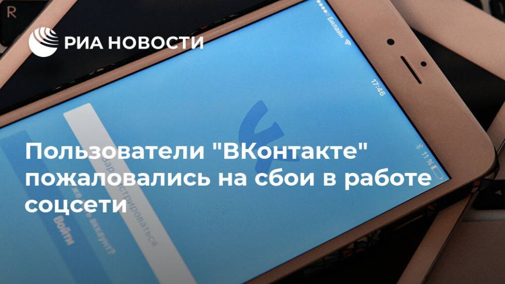 Пользователи "ВКонтакте" пожаловались на сбои в работе соцсети