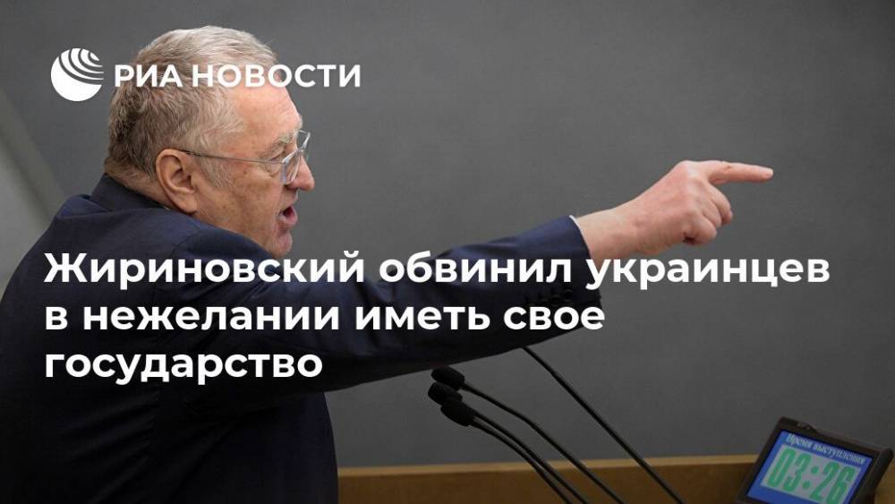 Жириновский обвинил украинцев в нежелании иметь свое государство