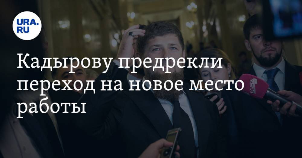 Кадырову предрекли переход на новое место работы