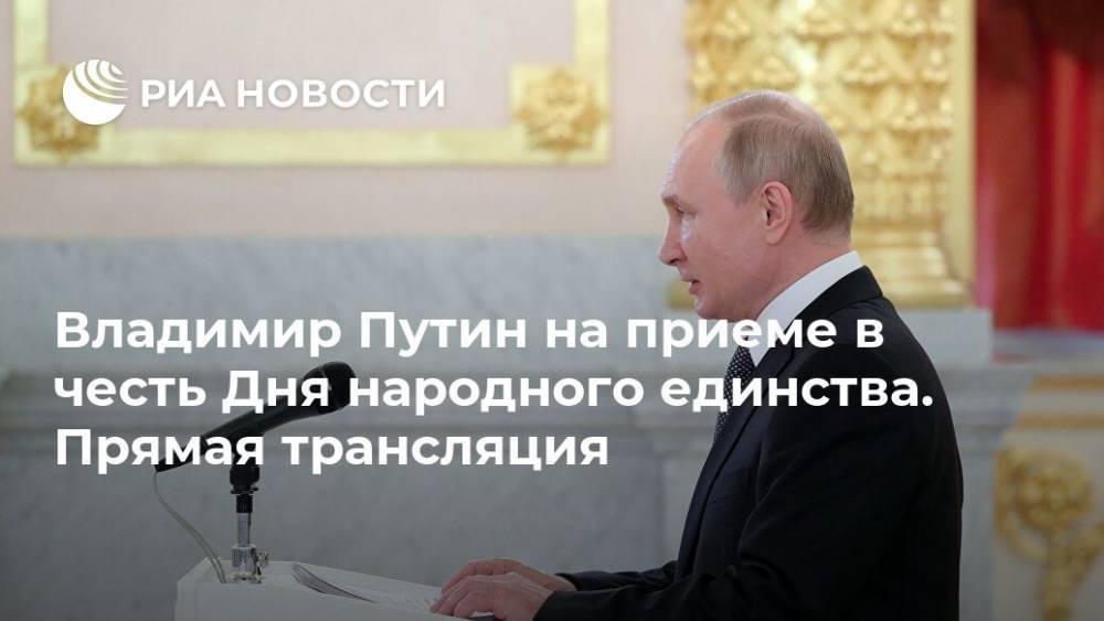 Владимир Путин на приеме в честь Дня народного единства. Прямая трансляция