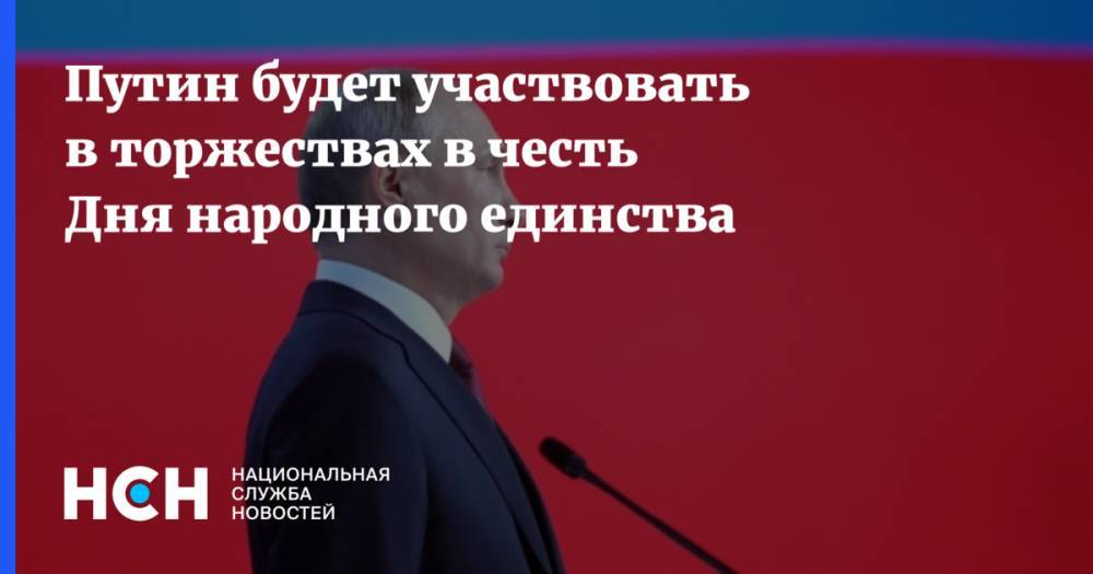 Путин будет участвовать в торжествах в честь Дня народного единства