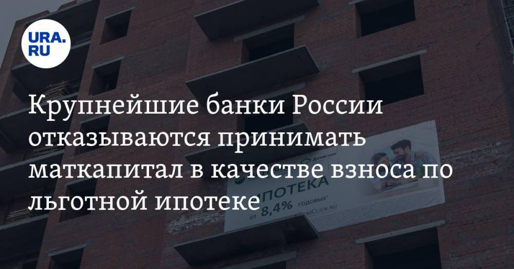 Крупнейшие банки России отказываются принимать маткапитал в качестве взноса по льготной ипотеке