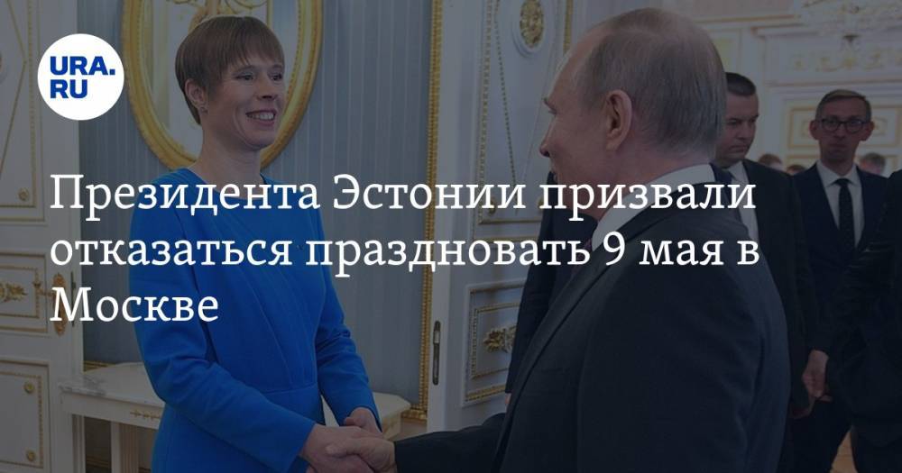 Президента Эстонии призвали отказаться праздновать 9 мая в Москве