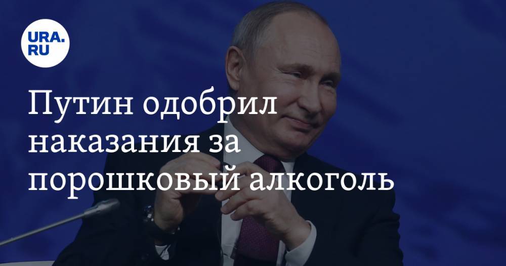 Путин одобрил наказания за порошковый алкоголь