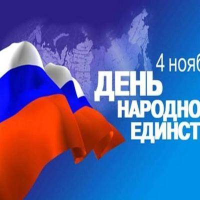 В России празднуется День народного единства