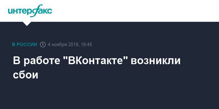 В работе "ВКонтакте" возникли сбои
