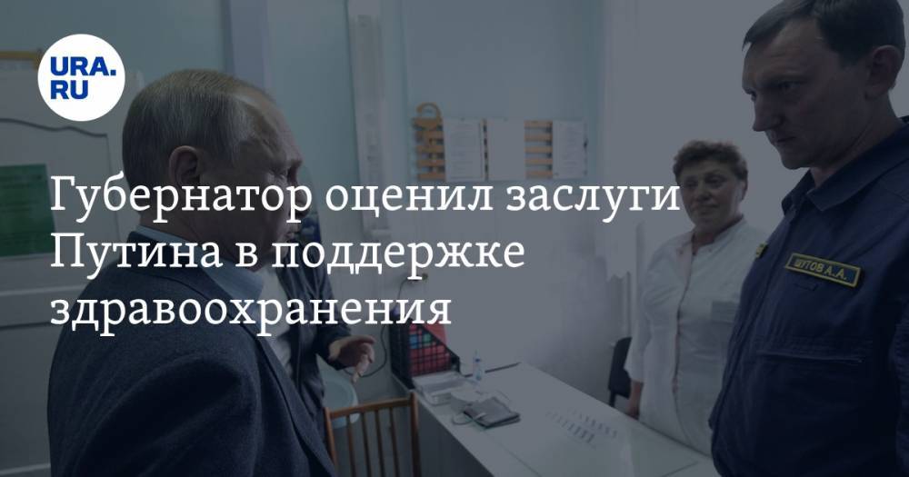 Губернатор оценил заслуги Путина в поддержке здравоохранения