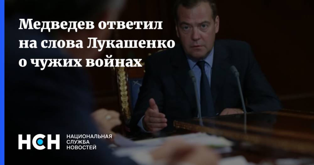 Медведев ответил на слова Лукашенко о чужих войнах