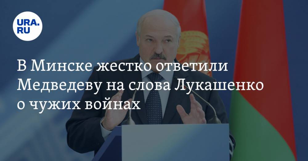 В Минске жестко ответили Медведеву на слова Лукашенко о чужих войнах