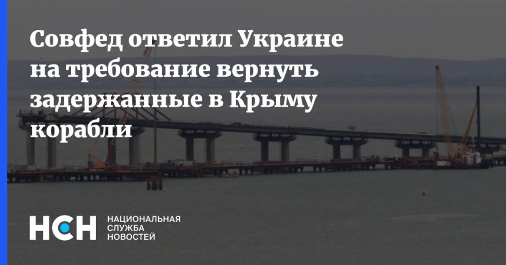 Совфед ответил Украине вернуть задержанные в Крыму корабли