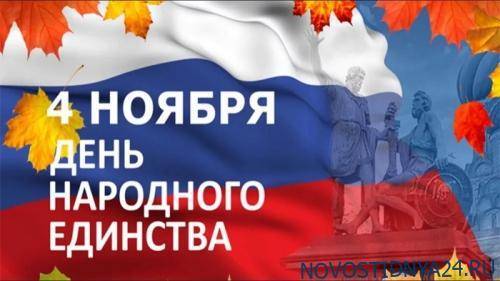 Россияне считают День народного единства важным праздником