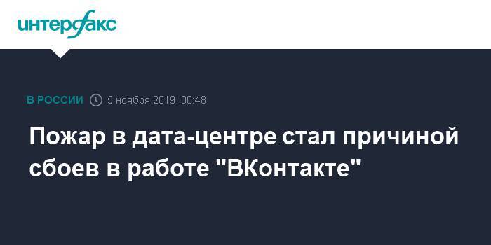 Пожар в дата-центре стал причиной сбоев в работе "ВКонтакте"