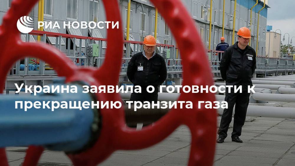 Украина заявила о готовности к прекращению транзита газа