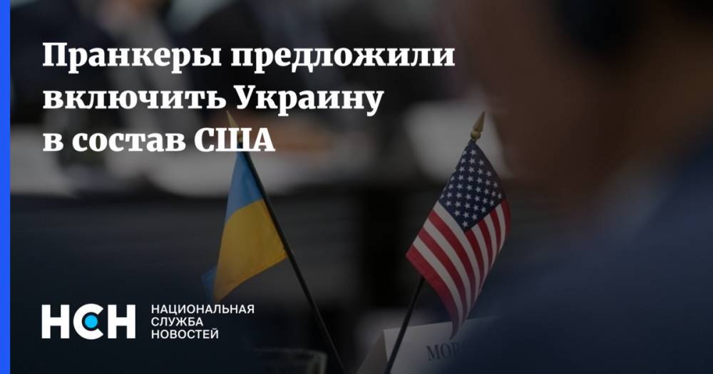 Пранкеры предложили включить Украину в состав США