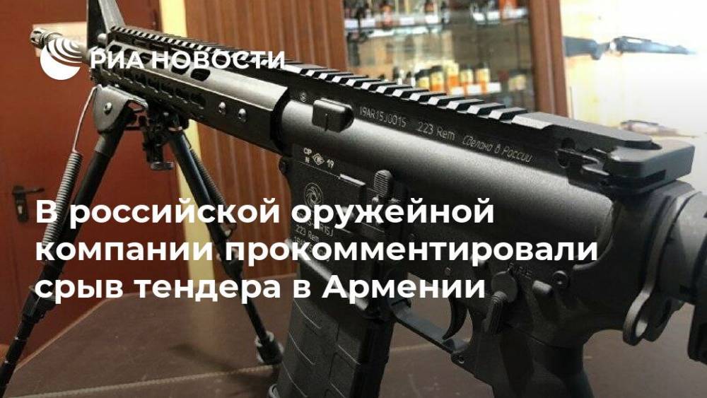 В российской оружейной компании прокомментировали срыв тендера в Армении