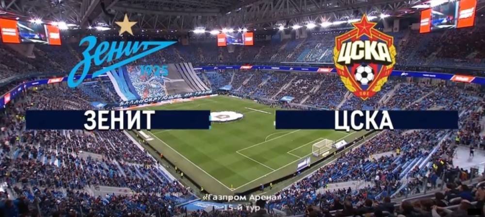 Матч между «Зенитом» и ЦСКА стал самым посещаемым в минувшем туре РПЛ