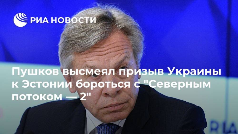 Пушков высмеял призыв Украины к Эстонии бороться с "Северным потоком — 2"