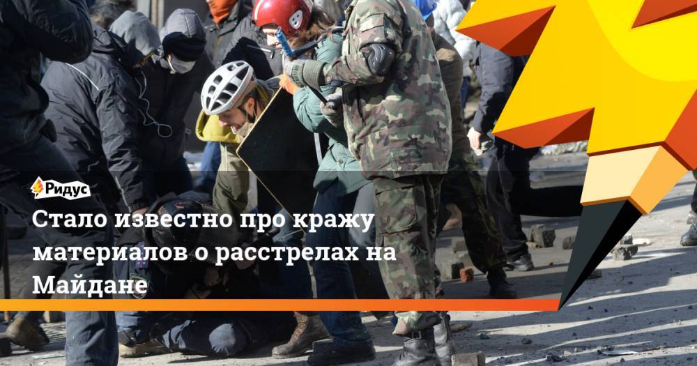 Стало известно про кражу материалов о расстрелах на Майдане
