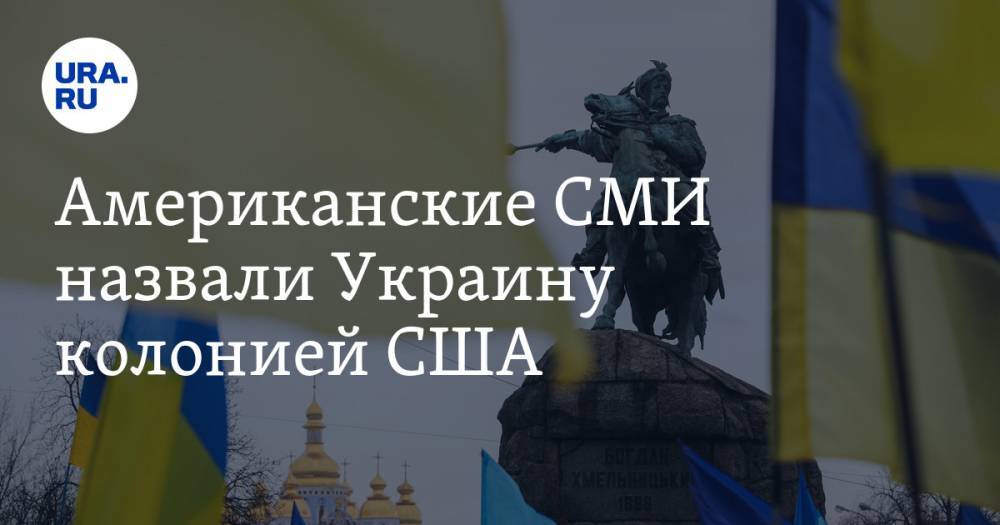 Американские СМИ назвали Украину колонией США