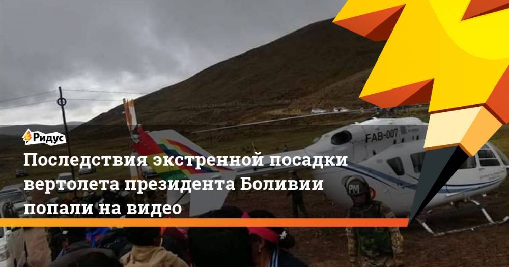 Последствия экстренной посадки вертолета президента Боливии попали на&nbsp;видео