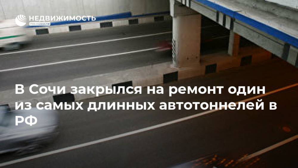 В Сочи закрылся на ремонт один из самых длинных автотоннелей в РФ