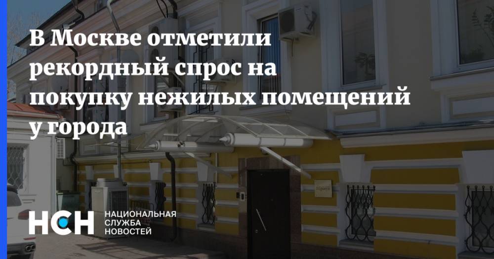 В Москве отметили рекордный спрос на покупку нежилых помещений у города
