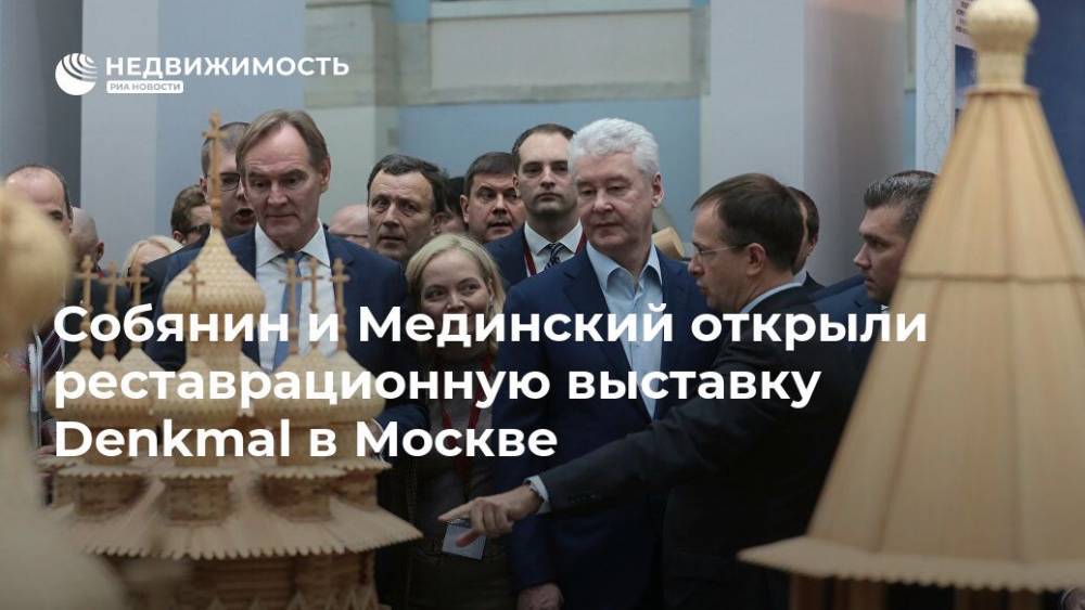 Собянин и Мединский открыли реставрационную выставку Denkmal в Москве