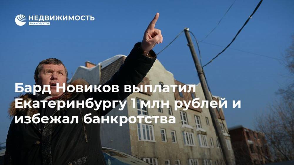 Бард Новиков выплатил Екатеринбургу 1 млн рублей и избежал банкротства
