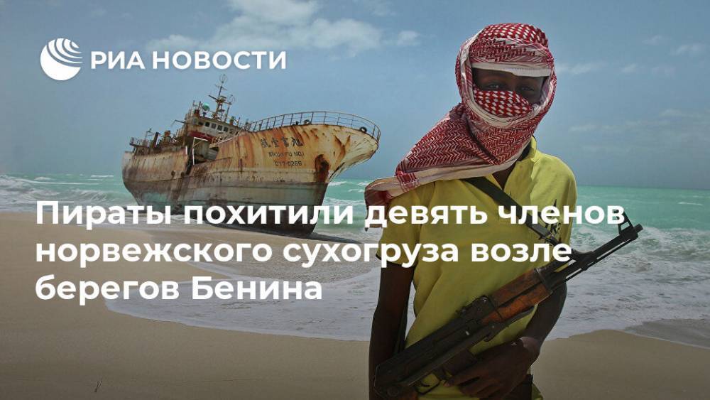 Пираты похитили девять членов норвежского сухогруза возле берегов Бенина