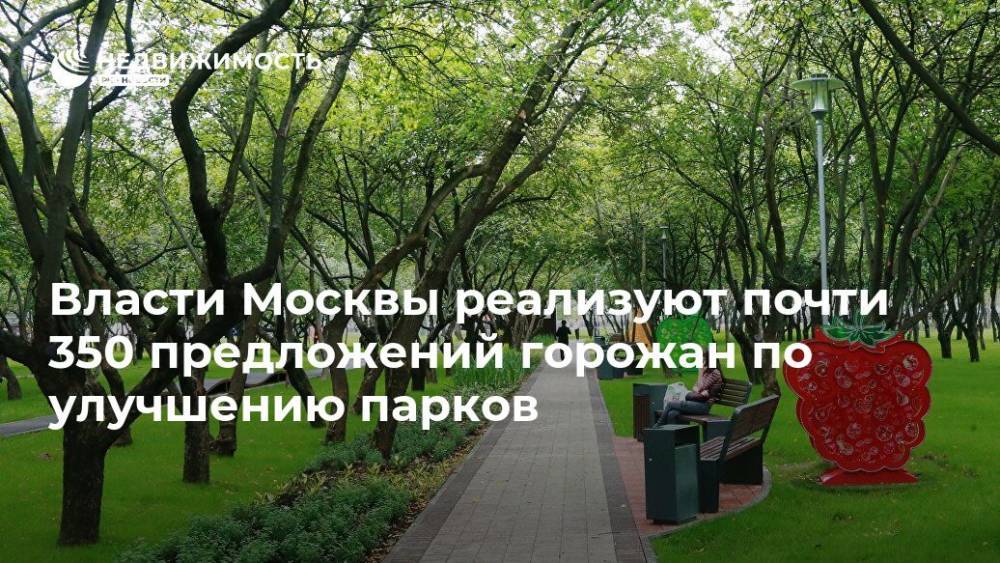 Власти Москвы реализуют почти 350 предложений горожан по улучшению парков